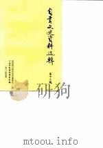 自贡文史资料选辑  第13辑（1983 PDF版）