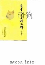 自贡文史资料选辑  第14辑（1984 PDF版）