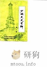 少城文史资料 第1辑 1988 PDF电子版封面 成都市西城区政协文史资料工作委员会