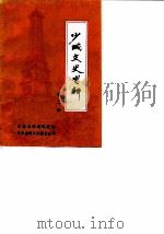 少城文史资料 第2辑 1989 PDF电子版封面 成都市西城区政协文史资料工作委员会