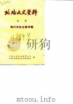 北碚文史资料 1 陶行知在北碚专辑 1984 PDF电子版封面 中国人民政治协商会议北碚区委员会文史资料委员会编
