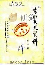 秀山文史资料  第1辑（1984 PDF版）
