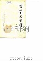 秀山文史资料 第3辑 1986 PDF电子版封面 中国人民政治协商会议秀山土家族苗族自治县委员会文史资料委员会