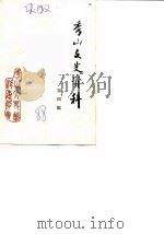 秀山文史资料 第4辑 1988 PDF电子版封面 中国人民政治协商会议秀山土家族苗族自治县委员会文史资料委员会