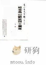 秀山文史资料 第5辑 纪念秀山解放四十周年 1989 PDF电子版封面 中共秀山土家族苗族自治县委员会党史研究室等