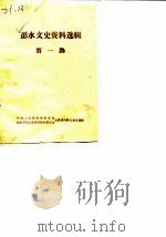 彭水文史资料选辑 第1辑 1985 PDF电子版封面 政协会议彭水苗族土家族自治县委员会文史资料研究委员
