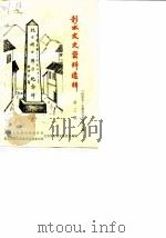 彭水文史资料选辑 第3辑 1987 PDF电子版封面 政协会议彭水苗族土家族自治县委员会文史资料研究委员