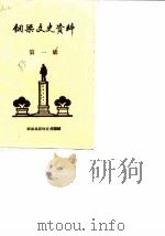 铜梁文史资料 第1辑 1985 PDF电子版封面 铜梁县政协文史组