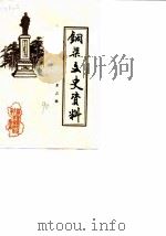 铜梁文史资料 第3辑 1990 PDF电子版封面 铜梁县政协文史资料委员会