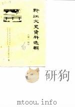 黔江文史资料选辑  第1辑（1986 PDF版）