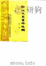 黔江文史资料选辑  第2辑（1987 PDF版）