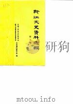 黔江文史资料选辑  第3辑（1988 PDF版）