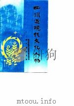 四川近现代文化人物（1989 PDF版）
