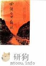 回忆四川解放（1988 PDF版）