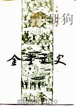 金堂文史 1990 PDF电子版封面 7805233608 徐德勋主编;中国人民政治协商会议四川省金堂县委员会文史资料研