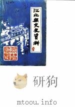 江北县文史资料 第3辑 1988 PDF电子版封面 中国人民政治协商会议江北县委员会文史资料研究委员会