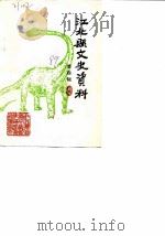 江北县文史资料 第4辑 1989 PDF电子版封面 中国人民政治协商会议江北县委员会文史资料研究委员会