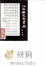 江北县文史资料  第5辑   1990  PDF电子版封面    中国人民政治协商会议江北县委员会文史资料研究委员会 