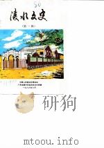 陵水文史  第1辑（1986 PDF版）