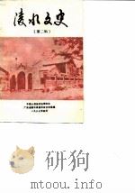 陵水文史 第2辑 1987 PDF电子版封面 中国人民政治协商会议广东省陵水县委员会文史组
