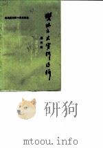 双流县文史资料选辑 第4辑 纪念抗日战争胜利四十周年专辑 1985 PDF电子版封面 中国人民政治协商会议四川省双流县委员会文史资料研究委员会