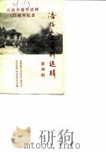 涪陵文史资料选辑 第4辑 石达开进军培州一百二十五周年纪念 PDF电子版封面 政协四川省涪陵市委员会文史资料研究委员会