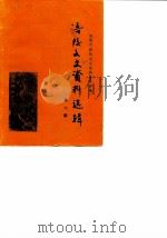 涪陵文史资料选辑  1988年第1辑  总第6辑（1988 PDF版）