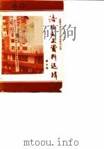 涪陵文史资料选辑  1988年第2辑  总第7辑（1988 PDF版）