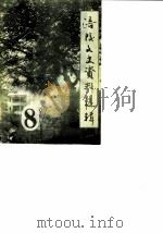 涪陵文史资料选辑  1989年第1辑  总第8辑（1989 PDF版）