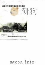 涪陵文史资料选辑 1990年第1辑 总第10辑 改革10年涪陵市经济工作大事记 1979-1988 1990 PDF电子版封面 中国人民政治协商会议四川省涪陵市委文史资料委员会