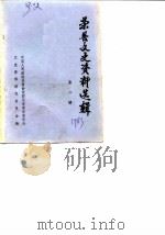 荣县文史资料选辑 第2辑 1983 PDF电子版封面 中国人民政治协商会议荣县委员会文史资料研究委员会