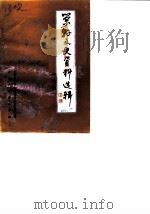 荣县文史资料选辑  第9辑（1990 PDF版）