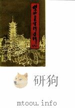 双流县文史资料选辑  第8辑（1990 PDF版）