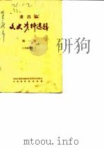 荣昌文史资料选辑 第1辑 1985 PDF电子版封面 中国人国政治协商会议荣昌县委员会文史资料研究组