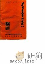 荣昌文史资料选辑 第2辑 1986 PDF电子版封面 中国人国政治协商会议荣昌县委员会文史资料研究组