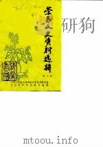 荣昌文史资料选辑 第3辑 1987 PDF电子版封面 中国人国政治协商会议荣昌县委员会文史资料研究组
