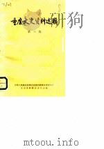 重庆文史资料选辑 第3辑 1979 PDF电子版封面 中国人民政治协商会议四川省重庆市委员会文史资料研究委员会编