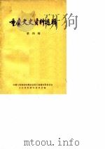 重庆文史资料选辑 第4辑 1980 PDF电子版封面 中国人民政治协商会议四川省重庆市委员会文史资料研究委员会编