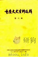 重庆文史资料选辑 第6辑 1980 PDF电子版封面 中国人民政治协商会议四川省重庆市委员会文史资料研究委员会编