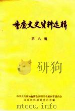 重庆文史资料选辑 第8辑 1980 PDF电子版封面 中国人民政治协商会议四川省重庆市委员会文史资料研究委员会