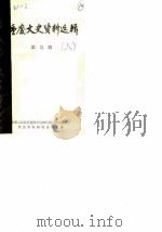 重庆文史资料选辑 第9辑 1980 PDF电子版封面 中国人民政治协商会议四川省重庆市委员会文史资料研究委员会编