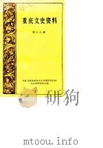 重庆文史资料选辑  第18辑（1983 PDF版）