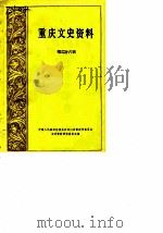 重庆文史资料选辑  第26辑（1986 PDF版）