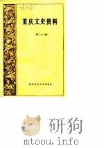 重庆文史资料 第28辑 1987 PDF电子版封面 7562102007 中国人民政治协商会议四川省重庆市委员会文史资料研究委员会编
