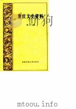 重庆文史资料 第29辑 1987 PDF电子版封面 7562102015 中国人民政治协商会议四川省重庆市委员会文史资料研究委员会编