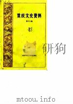 重庆文史资料选辑  第30辑（1988 PDF版）