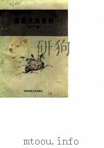 重庆文史资料 第31辑 1989 PDF电子版封面 756210218X 中国人民政治协商会议重庆市委员会文史资料委员会编