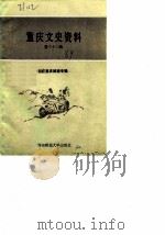 重庆文史资料 第32辑 1989.08 PDF电子版封面 7562103415 中国人民政治协商会议重庆市委员会文史资料委员会编