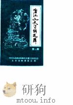 蒲江文史资料选辑 第3辑 1989 PDF电子版封面 中国人民政治协商会议蒲江县委员会文史资料委员会
