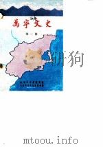 万宁文史  第1辑（ PDF版）